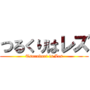 つるくりはレズ (Tsurukuri is Les)