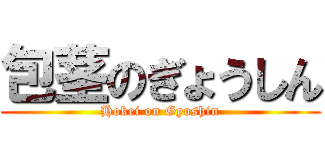 包茎のぎょうしん (Hokei on Gyoshin)