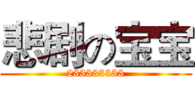 悲剧の宝宝 (233333333)