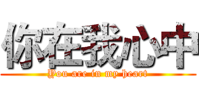 你在我心中 (You are in my heart)