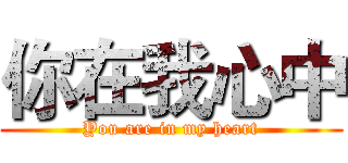 你在我心中 (You are in my heart)