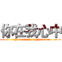 你在我心中 (You are in my heart)