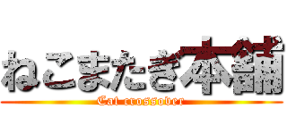 ねこまたぎ本舗 (Cat crossover)