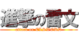 進撃の雷文 (attack on ELSWORD)