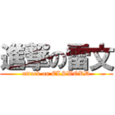 進撃の雷文 (attack on ELSWORD)