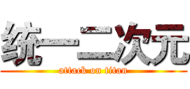 统一二次元 (attack on titan)