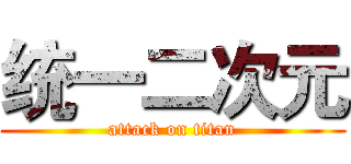 统一二次元 (attack on titan)