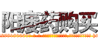 阳痿药购买 (阳痿药购买【电-186x2687x6963-Q278180069元-吉-药-业】我们做的是长期生意,靠的是老客户长期支持 http://sngk.net/RW5Oaw
)