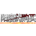 阳痿药购买 (阳痿药购买【电-186x2687x6963-Q278180069元-吉-药-业】我们做的是长期生意,靠的是老客户长期支持 http://sngk.net/RW5Oaw
)