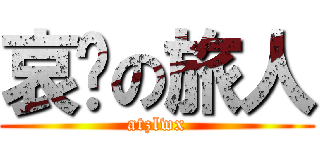 哀叹の旅人 (atzlwx)