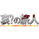 哀叹の旅人 (atzlwx)