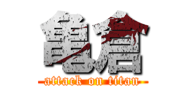 亀倉 (attack on titan)