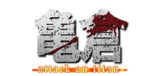 亀倉 (attack on titan)