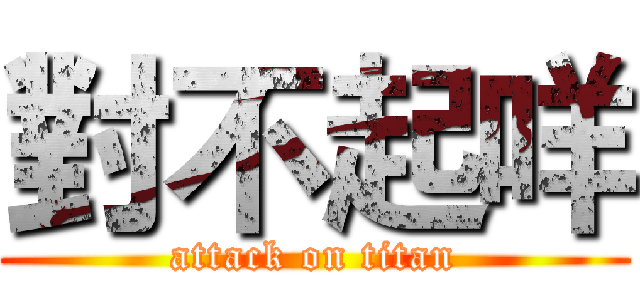 對不起咩 (attack on titan)