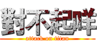 對不起咩 (attack on titan)