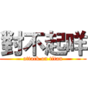 對不起咩 (attack on titan)