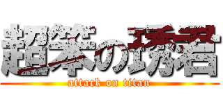 超笨の琇君 (attack on titan)
