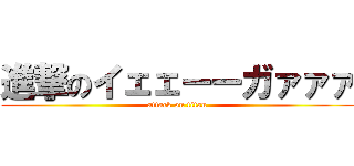 進撃のイェェーーガァァァ (attack on titan)