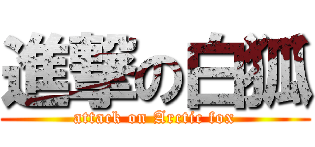 進撃の白狐 (attack on Arctic fox)