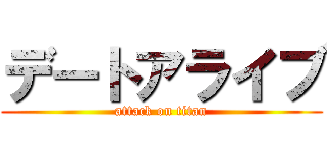 デートアライブ (attack on titan)