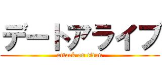 デートアライブ (attack on titan)