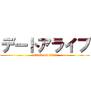 デートアライブ (attack on titan)