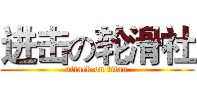 进击の轮滑社 (attack on titan)