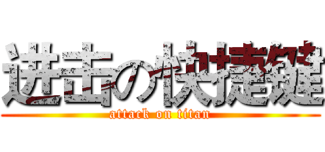 进击の快捷键 (attack on titan)