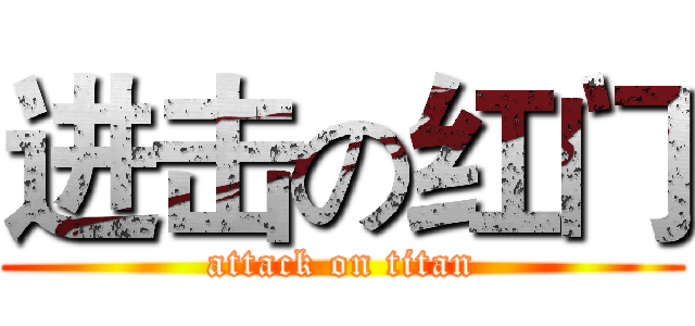 进击の红门 (attack on titan)