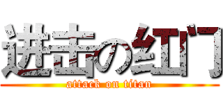 进击の红门 (attack on titan)