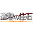 進撃の住石 (attack on sumiishi)