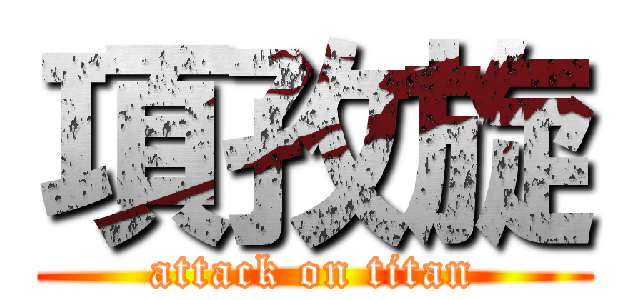 項孜旋 (attack on titan)