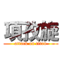 項孜旋 (attack on titan)