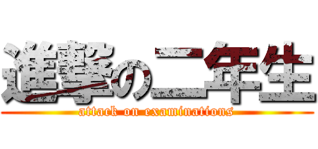 進撃の二年生 (attack on examinations)