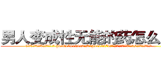 男人变成性无能的药怎么购买 (男人变成性无能的药怎么购买【电.话186x0156x9662-Q194843976林氏药业】我们做的是长期生意,靠的是老客户长期支持
参考消息网2月20日报道 韩媒称，“剩女多、离婚率高的城市，房价一定会上涨。”这是中国经济学家金岩石2016年12月参加在上海举行的房地产相关论坛时说的话。
)