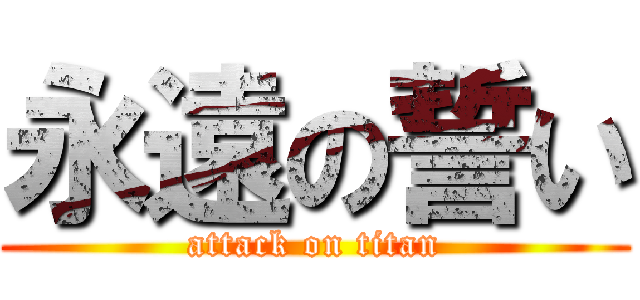 永遠の誓い (attack on titan)