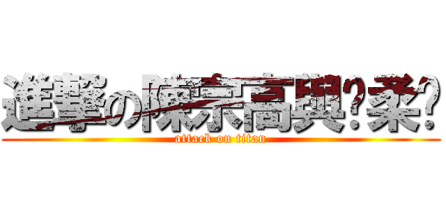 進撃の陳宗高與黃柔綪 (attack on titan)