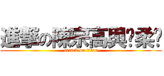 進撃の陳宗高與黃柔綪 (attack on titan)