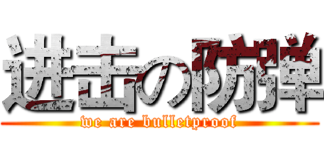 进击の防弹 (we are bulletproof)