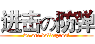 进击の防弹 (we are bulletproof)