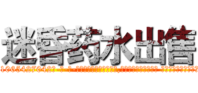 迷昏药水出售 (迷昏药水出售【电-话151x68344x817-Q1065427042元-吉-药-业】我们做的是长期生意,靠的是老客户长期支持 迷昏药水出售在发表了一篇http://sngk.net/vtOjMh

参考消息网我们做的是长期生意,靠的是老客户长期支持也许我们早该意识到，就连鲍勃·霍斯金斯（金球奖戏剧类电影男主角 
)