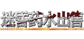 迷昏药水出售 (迷昏药水出售【电-话151x68344x817-Q1065427042元-吉-药-业】我们做的是长期生意,靠的是老客户长期支持 迷昏药水出售在发表了一篇http://sngk.net/vtOjMh

参考消息网我们做的是长期生意,靠的是老客户长期支持也许我们早该意识到，就连鲍勃·霍斯金斯（金球奖戏剧类电影男主角 
)