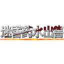 迷昏药水出售 (迷昏药水出售【电-话151x68344x817-Q1065427042元-吉-药-业】我们做的是长期生意,靠的是老客户长期支持 迷昏药水出售在发表了一篇http://sngk.net/vtOjMh

参考消息网我们做的是长期生意,靠的是老客户长期支持也许我们早该意识到，就连鲍勃·霍斯金斯（金球奖戏剧类电影男主角 
)