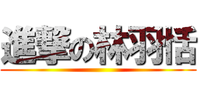 進撃の林羽恬 ()