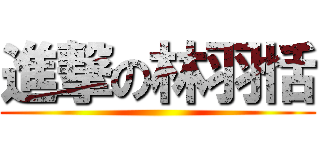 進撃の林羽恬 ()