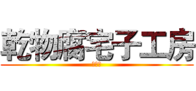 乾物腐宅子工房 (手作仔)