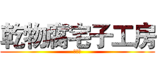 乾物腐宅子工房 (手作仔)