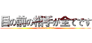 目の前の相手が全てです (attack on titan)