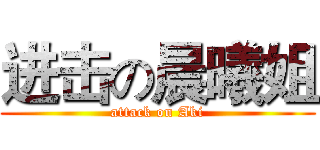 进击の晨曦姐 (attack on Aki)