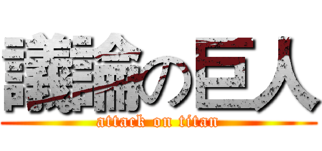 議論の巨人 (attack on titan)
